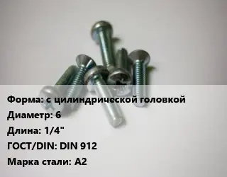 Винт с цилиндрической головкой 6х1/4" DIN 912 Сталь: А2